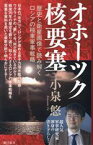 【中古】 オホーツク核要塞 歴史と衛星画像で読み解くロシアの極東軍事 朝日新書943／小泉悠(著者)