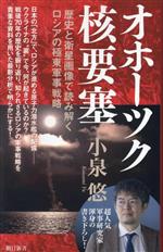 【中古】 オホーツク核要塞 歴史と衛星画像で読み解くロシアの極東軍事 朝日新書943/小泉悠(著者)