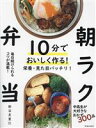 【中古】 10分でおいしく作る!朝ラク弁当 栄養・見た目バッチリ!/新谷友里江(著者)