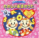 （オムニバス）販売会社/発売会社：日本コロムビア（株）発売年月日：1991/11/21JAN：4988001171577子供は何でも興味を示す。特に童謡やTV主題歌となれば耳がピーンと立つ。英語の歌だって何度も聴くうちに耳が慣れてきて口ずさみ出す。その時正しい英語をいかに正確な発音で教えてあげるかが勝負。自信のないお母様はコレを聴いて，いっしょに覚えよう。