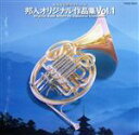 【中古】 邦人オリジナル作品集 Vol.1/(オムニバス)