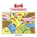 【中古】 こどものうた 思い出のうた〜里の秋/クラウン少女合唱団
