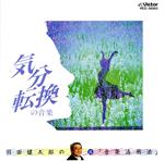 【中古】 超音楽活用法（3）気分転換の音楽／（オムニバス）,羽田健太郎