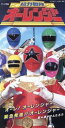 【中古】 超力戦隊オーレンジャー/速水けんたろう