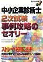 【中古】 中小企業診断士2次試験 事例攻略のセオリー/村井信行(著者),田草川博信(著者),企業経営通信学院(編者)