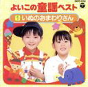 【中古】 よいこの童謡ベスト(1)/キッズ・ファミリー