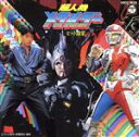 【中古】 超人機メタルダー・ヒット曲集/アニメ・ゲーム