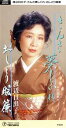 【中古】 さんさ華しぐれ/渡辺日出子
