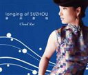 【中古】 Longing of SUZHOU 蘇州慕情/Cloud Rai