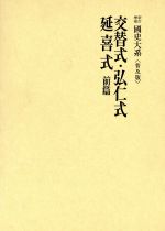 【中古】 國史大系　新訂増補　普及版 交替式　弘仁式　延喜式　前篇／黒板勝美(編者)