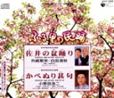 【中古】 ふる里の民踊 第49集 「佐井の盆踊り」「相馬かべぬり甚句」/外崎繁栄,白田鴻秋,Ko−Z小野田(三味線)