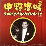 【中古】 コロムビア創立100周年記念 中野忠晴とコロムビア・ナカノ・リズムボーイズ/中野忠晴とコロムビア・ナカノ・リズム・ボーイズ