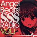 【中古】 ラジオCD　Angel　Beats！　SSS（死んだ　世界　戦線）RADIO　vol．1／櫻井浩美／花澤香菜／喜多村英梨
