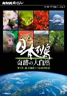 【中古】 NHKスペシャル　日本列島　奇跡の大自然　第1集　森　大地をつつむ緑の物語／ドキュメント・バラエティ,（ドキュメンタリー）..