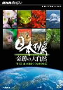 【中古】 NHKスペシャル 日本列島 奇跡の大自然 第1集 森 大地をつつむ緑の物語/ドキュメント・バラエティ,(ドキュメンタリー),松下奈緒,上川隆也(語り)