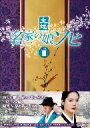 【中古】 名家の娘 ソヒ DVD−BOX3/キム・ヒョンジュ,ユ・ジュンサン,キム・ミスク