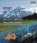 【中古】 奇跡の海　駿河湾－世界一美しい温帯の海－（Blu－ray　Disc）／永田雅一