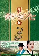 【中古】 名家の娘 ソヒ DVD−BOX4/キム・ヒョンジュ,ユ・ジュンサン,キム・ミスク