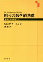 【中古】 暗号の数学的基礎 数論とRSA暗号入門／S．C．コウチーニョ(著者),林彬(著者)