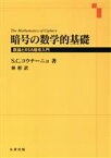 【中古】 暗号の数学的基礎　数論とRSA暗号入門／S．C．コウチーニョ(著者),林彬(著者)