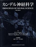 【中古】 カンデル神経科学／エリック・R．カンデル(編者),ジェームズ・H．シュワルツ(編者),トーマス・M．イェッセル(編者),金澤一郎,宮下保司