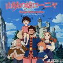 【中古】 TVアニメ 山賊の娘ローニャ オリジナルサウンドトラック/(オリジナル・サウンドトラック),手嶌葵,野沢由香里,夏木マリ,加藤いづみ/寺島彩乃/寺島華乃/今井みのり