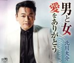 【中古】 男と女／愛をありがとう／北川大介