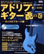 【中古】 アドリブ・ギター虎の巻 ロック＆ブルース編 保存版 YOUNG GUITAR／藤岡幹大