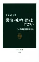 【中古】 醤油・味噌・酢はすごい 三大発酵調味料と日本人 中公新書2408／小泉武夫(著者)