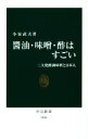 楽天ブックオフ 楽天市場店【中古】 醤油・味噌・酢はすごい 三大発酵調味料と日本人 中公新書2408／小泉武夫（著者）