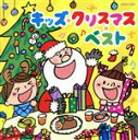 【中古】 キッズ・クリスマス・ベスト/(キッズ),山野さと子/森の木児童合唱団,内田順子/森の木児童合唱団,山野さと子/コロムビアゆりかご会,川久保潔/コロムビ...