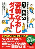 【中古】 1日5分姿勢なおしダイエット 腰痛を治しながらお腹がやせる！／矢口拓宇(著者),たかしまてつを(絵) 【中古】afbのサムネイル