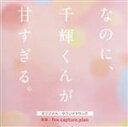【中古】 映画『なのに、千輝くんが甘すぎる。』オリジナル・サウンドトラック/fox capture plan,Jun Futamata