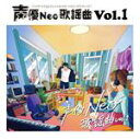 【中古】 声優Neo歌謡曲 Vol.1/(オムニバス),関智一,浪川大輔,山寺宏一,井上和彦,梶裕貴,冨永みーな,花江夏樹