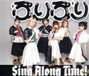 【中古】 ぷりぷり/Sing Along Time!(通常盤)/豆柴の大群