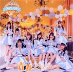 Idol Name: Ya Line - 【中古】 青春イグノランス（B−Type）／SAY−LA