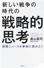 【中古】 新しい戦争の時代の戦略的思考 国際ニュースを事例に読みとく／奥山真司(著者)