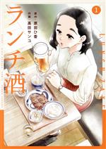 【中古】 ランチ酒(1) it　C／高田サンコ(著者),原田ひ香(原作)