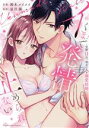 【中古】 イくまで発情止められない 交際0日、幼なじみと溺愛結婚 ラブパルフェC/鈴木メイメイ(著者),星月奏(原作)
