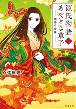 【中古】 源氏物語あやとき草子(二)