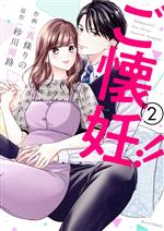 【中古】 ご懐妊！！(2) ベリーズC／真條りの(著者),砂川雨路(原作)