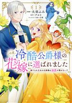 【中古】 この度、冷酷公爵様の花嫁に選ばれました(1) 捨てられ王女の旦那様は溺愛が隠せない！？ フロースC／大羽ふみ(著者),アルト(..