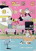 【中古】 ここは鴨川ゲーム製作所(02) バンブーC/スケラッコ(著者)