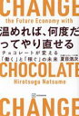 【中古】 温めれば、何度だってやり直せる チョコレートが変える「働く」と「稼ぐ」の未来/夏目浩次(著者)