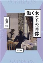 【中古】 働く女たちの肖像／永澤桂(著者)
