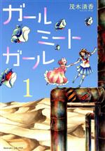 【中古】 ガールミートガール(1) Nemuki＋C／茂木清香(著者)