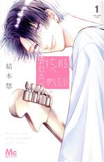 【中古】 君を忘れる恋がしたい(1) マーガレットC／結木悠(著者)