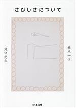 【中古】 さびしさについて ちくま文庫／植本一子(著者),滝口悠生(著者)