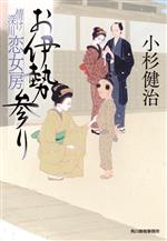 【中古】 お伊勢参り 情け深川　恋女房 ハルキ文庫時代小説文庫／小杉健治(著者)