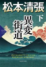 【中古】 異変街道(下) 松本清張プレミアム・ミステリー 光文社文庫/松本清張(著者)